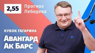 Авангард – Ак Барс. Прогноз Лебедева