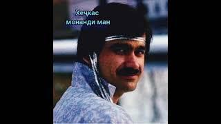 Кароматулло Курбонов - хеч кас монанди ман Karomatullo Qurbonov - hej kas