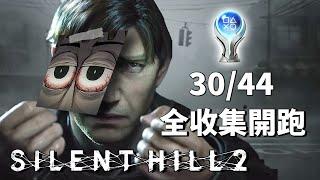 沉默之丘2 重製版 - [離去結局] -全收集文件、照片、回憶 -【全成就挑戰】SILENT HILL 2