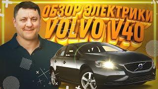 Volvo V40 Как снять консоль/ обшивку двери /Расположение реле  предохранителей и блоков управления