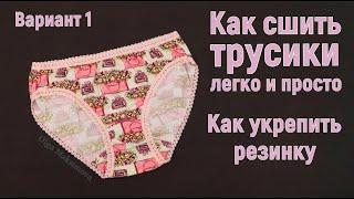 How to sew panties / The first of 5 ways to process the cuts of women's and children's panties #DIY