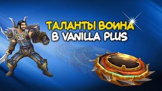 Таланты воина в Vanilla Plus