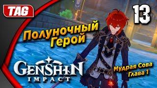 ПОЛУНОЧНЫЙ ГЕРОЙ [Мудрая Сова. Глава 1] Genshin Impact [2.6.0] ◉ Прохождение #13