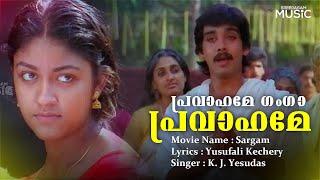 Pravahame Ganga Pravahame | Sargam |  K. J Yesudas