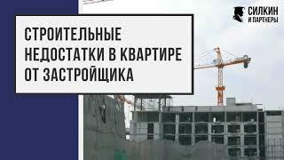 Взыскание компенсации за строительные недостатки с Застройщика