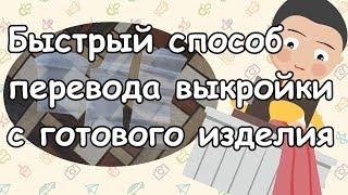 Переводим выкройку с готового изделия.