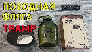 Шикарная фляга! Tramp 0,8 TRC-103 Tritan BPA Free Обзор