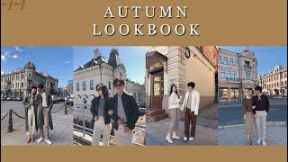 커플룩북 I Autumn lookbook / 커플룩 코디 / 시밀러룩 / 가을코디