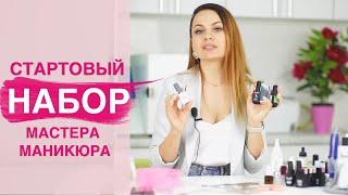 Стартовый набор НОВИЧКА для маникюра и гель лака | Сколько стоит?