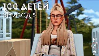 100 ДЕТЕЙ | ПЕРЕЕЗД Ep.5 | The Sims 4