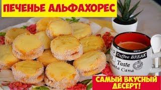 ПЕЧЕНЬЕ (Пирожные) АЛЬФАХОРЕС  | НЕРЕАЛЬНО ВКУСНЫЙ Десерт | Alfajores Cookies