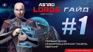 Видео-гайд #1 по Astro Lords: Oort Cloud от DeathDima