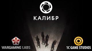 КАЛИБР (CALIBER)  Тизер-трейлер нового проекта Wargaming