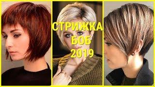 СТРИЖКА БОБ - 2019 / МОДНЫЕ ВАРИАНТЫ СТРИЖКИ БОБ.