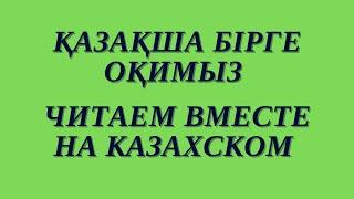 Казахский язык для всех! ЧИТАЕМ ВМЕСТЕ НА КАЗАХСКОМ