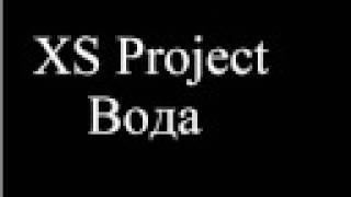 XS Project - Вода