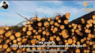 "Итого": "Нет никого, кроме Б-га одного" (из книги "365 изречений Ребе)