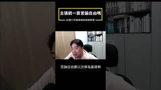 支持統一算是言論自由嗎?陸配支持武統言論錯了嗎?