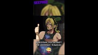 Джолин посылает на разных языках  #аниме #джоджо #jojo #прикол #мем #озвучка #seepage