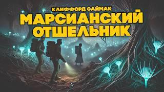 Клиффорд Саймак - МАРСИАНСКИЙ ОТШЕЛЬНИК | Аудиокнига (Рассказ) | Фантастика