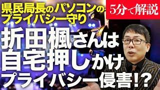 経済評論家上念司が5分で解説！だから兵庫県知事選でマスコミは信頼されなかった！県民局長のパソコンのプライバシーは恫喝までして守った大マスコミ、折田楓さんには自宅まで押しかけプライバシー侵害！？