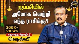 ஐப்பசியில் எச்சரிக்கையாக இருக்க வேண்டிய ராசியினர்! | Astrologer Shelvi | Kumudam Bakthi