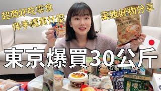 日本太好買 我的必買好物分享| 去了20次以上到底都在買什麼⁉️