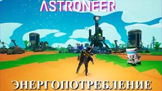 Astroneer Automation Update - энергопотребление буров и рук