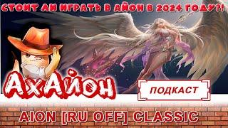  AION CLASSIC [RUOFF]: СТОИТ ЛИ ИГРАТЬ В 2024 ГОДУ? СЧИТАЕМ СКОЛЬКО НУЖНО ВРЕМЕНИ! 