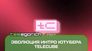 Эволюция интро ютубера TeleCube