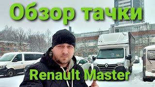 Обзор машины Renaul Master. Рассказываю про специфику работы #работавевропе #работанабусе #бусяж