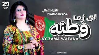 Ay Zama Watana - Nazia Iqbal | New Afghan Song 2024 | Live in Germany | نازیه اقبال - ای زما وطنه