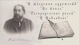 Н. А. Лейкин "В Академии художеств", На тонях", "Распределение ролей", "В Павловске", аудиокниги