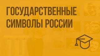 Государственные символы России. Видеоурок по обществознанию 5 класс