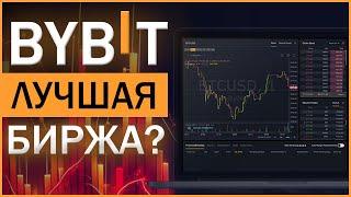 Bybit отзывы | Байбит Надежная биржа?