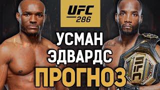 ОН СНОВА АНДЕРДОГ! Леон Эдвардс vs Камару Усман 3 / Прогноз к UFC 286