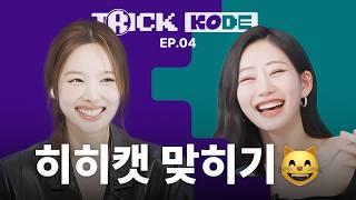 너무 핫해서 이글루(Igloo)도 토끼도 녹여버림ㅋ | 나연 VS 키스오브라이프 쥴리 [트릭KODE]