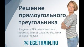 6 задание ЕГЭ по математике. Решение прямоугольного треугольника. Пример 1.