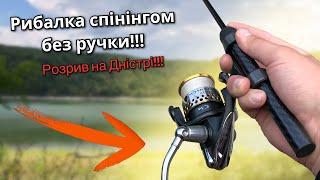 Рибалка спінінгом без ручки!!! Розрив на Дністрі!!!