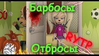 БАРБОСЫ ОТБРОСЫ 1 RYTP