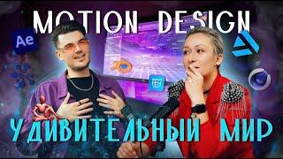 Всё про Motion Design: Что учить? Сколько получают? Как искать заказы?