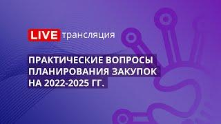 44-ФЗ | Практические вопросы планирования закупок на 2022-2025 гг.