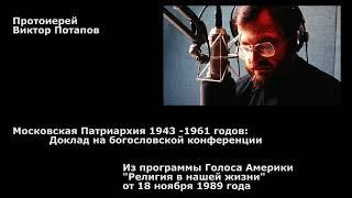 1989.11.18. Московская Патриархия 1943 -1961 годов