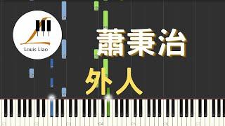 蕭秉治 Xiao Bing Chih 外人 Dear Stranger 鋼琴教學 Synthesia 琴譜