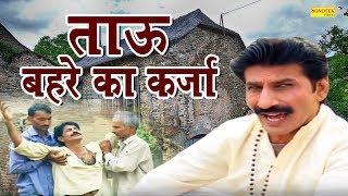 ताऊ बहरे का कर्जा || Tau Bahare Ka Karja || Dehati Funny Comedy || Sonotek Comedy 2019