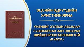 Бурханы үг | "Үнэнийг хүлээн авснаар л завхарсан зан чанарыг шийдвэрлэх боломжтой" (II хэсэг)