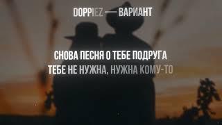 DOPPIEZ - Вариант