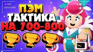 ПЭМ ТАКТИКА НА 700-800 КУБКАХ ГАЙД КАК ИГРАТЬ Бравл Старс / BRAWL STARS