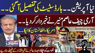 Pakistan Need Hard State | COAS Warns | US And Afghanistan Contact | Mere Sawal With Absar Alam