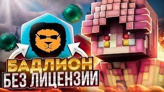 BADLION CLIENT Без Лицензии ► КАК СКАЧАТЬ САМЫЙ ЛУЧШИЙ КЛИЕНТ ДЛЯ МАЙНКРАФТА ► КРЯК BADLION CLIENT